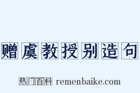 赠虞教授别造句是什么意思的图片
